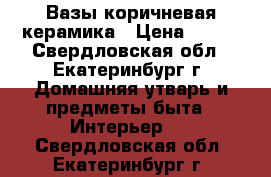 Вазы коричневая керамика › Цена ­ 200 - Свердловская обл., Екатеринбург г. Домашняя утварь и предметы быта » Интерьер   . Свердловская обл.,Екатеринбург г.